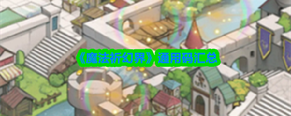 《魔法祈幻界》通用码全攻略
