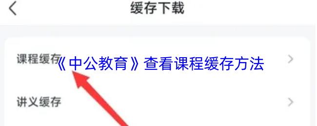 《中公教育》优化课程缓存技巧大揭秘