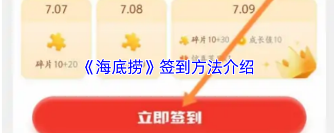 《海底捞》签到技巧全攻略