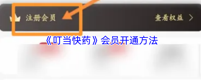 《叮当快药》会员激活流程指南