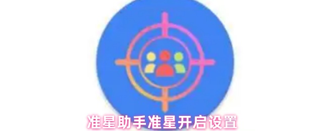 《准星助手》精准瞄准助手开启设置指南