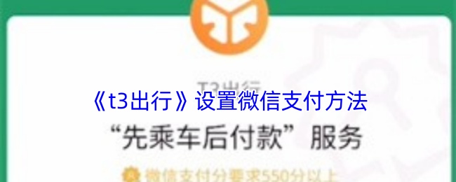 《t3打车》设置微信支付方式的详细指南