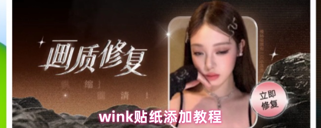 《Wink》如何添加Wink贴纸的详细步骤