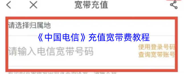 《电信营业厅》充值宽带费用指南
