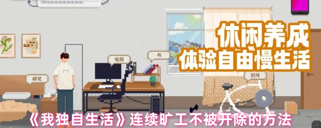 《我独自生活》避免因连续旷工而被解雇的实用技巧