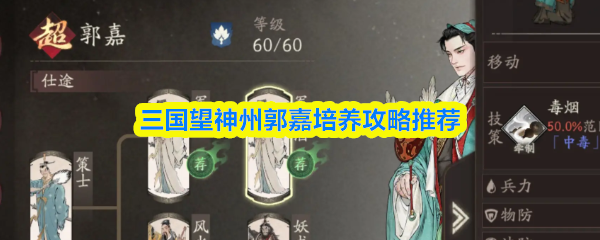 《三国望神州》郭嘉培养全攻略：三国望神州必备技巧解析