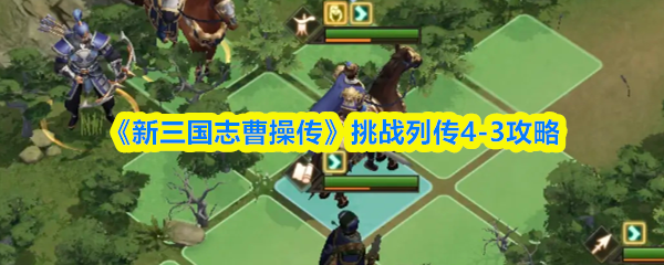 《新三国志曹操传》挑战列传-3全攻略解析