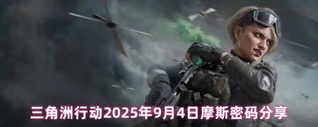 《三角洲行动》三角洲行动：9月4日摩斯密码详解与分享