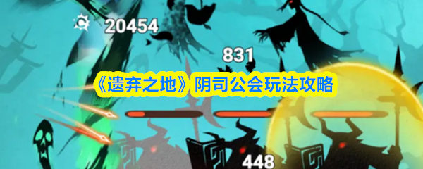 《遗弃之地》阴司公会全方位玩法指南
