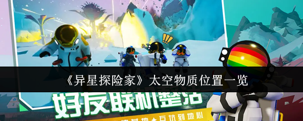《异星探险家》太空物质分布详解