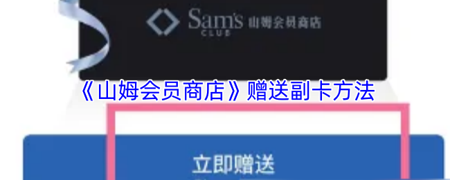 《山姆超市》赠送副卡的详细指南