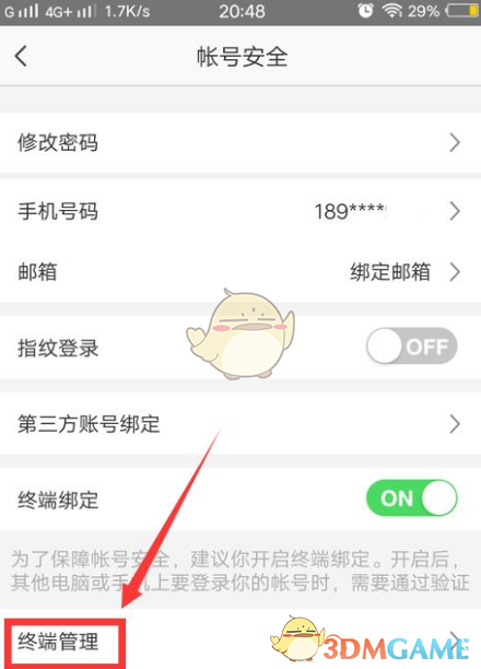 终端管理