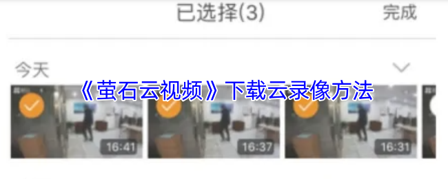 《萤石云视频》云录像下载全攻略