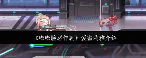 《嘟嘟脸恶作剧》爱蜜莉雅角色解析与背景故事