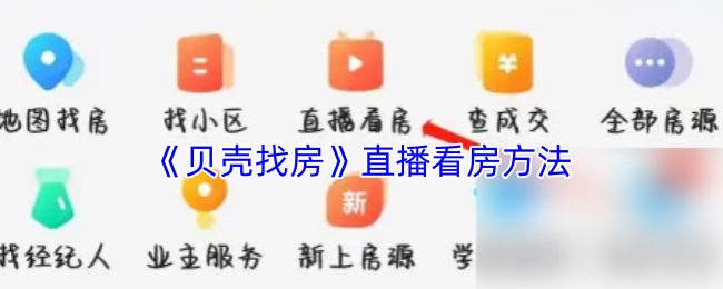 《贝壳找房》线上看房技巧解析