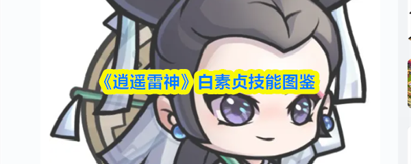 《逍遥雷神》白素贞技能解析与使用指南