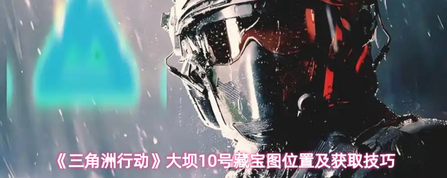 《三角洲行动》大坝号藏宝图位置与获取方法详解