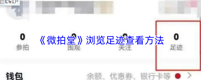 《微拍》浏览足迹查询技巧指南