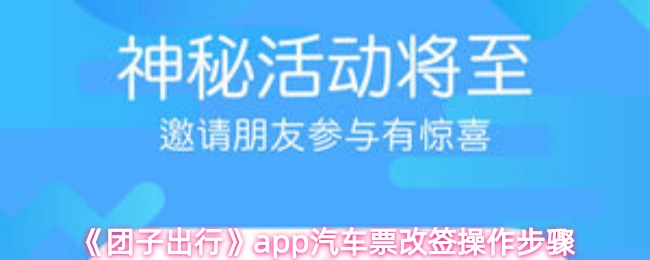 《团子出行》pp汽车票改签详细流程指南