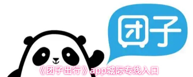 《团子出行》pp城际专线攻略入口