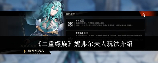 《二重螺旋》妮弗尔夫人游戏玩法详解