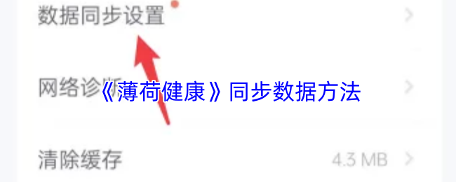 《薄荷健康》游戏数据同步的有效方案