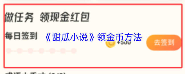 《甜瓜小说》获取金币的技巧与方法