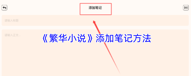 《春华小说》优化笔记添加技巧指南