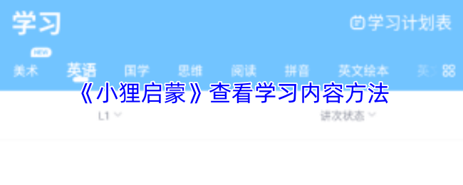 《小狸猫ai绘画》探索学习内容的有效途径