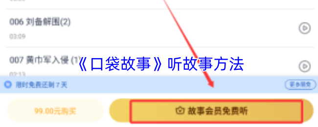 《口袋故事》掌握故事倾听技巧的方法