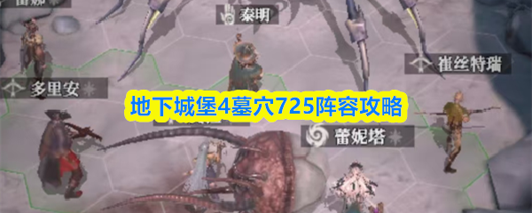 《地下城堡4：骑士与破碎编年史》地下城堡墓穴725阵容详解与推荐