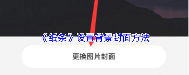 《纸条》优化背景封面设置技巧