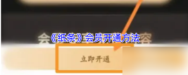 《纸条》会员开通指南