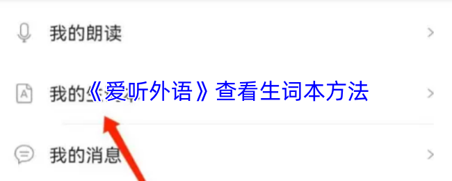 《爱听外语》新手必看：如何有效查看生词本