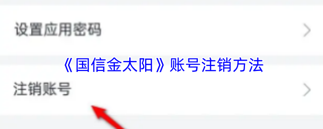 《金太阳》注销账户的详细步骤指南