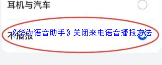 《华为虚拟女友》关闭来电语音播报的详细步骤解析
