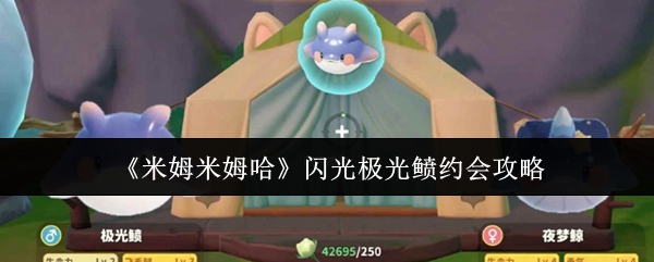 《米姆米姆哈》闪光极光鲼约会技巧解析