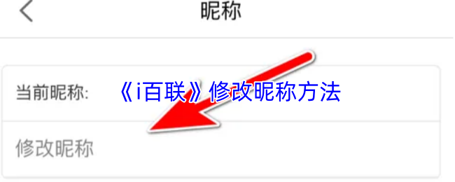 《i百联》如何更改游戏昵称的详细步骤
