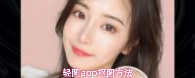 《轻图》轻松掌握PP抠图技巧的方法