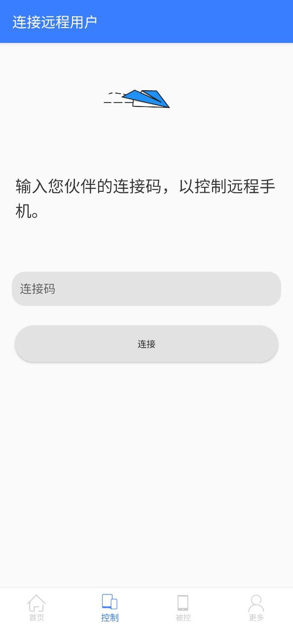 手机远程协助控制