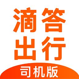 滴答出行司机版Android版