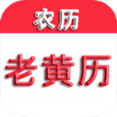 中华老黄历最新