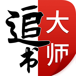 全民追书大师应用